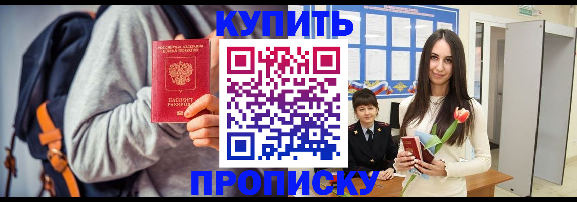 прописка штамп в Краснокаменске